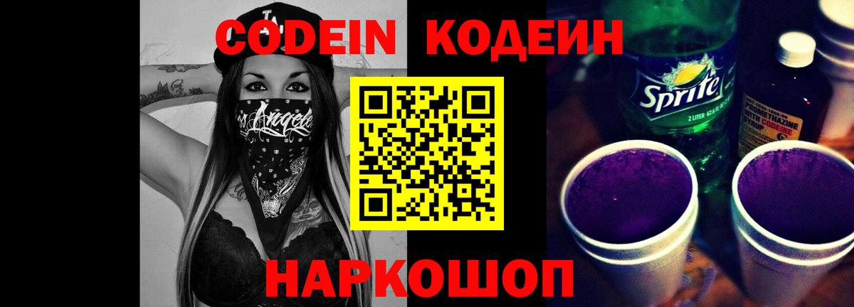 Кодеин Purple Drank  Вход с VPN  Павловский Посад 